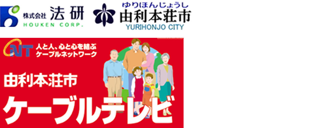 由利本荘市CATVセンター様