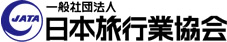 一般社団法人 日本旅行業協会様