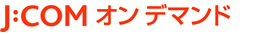 J:COM オン デマンド様