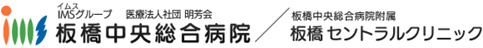 板橋中央総合病院