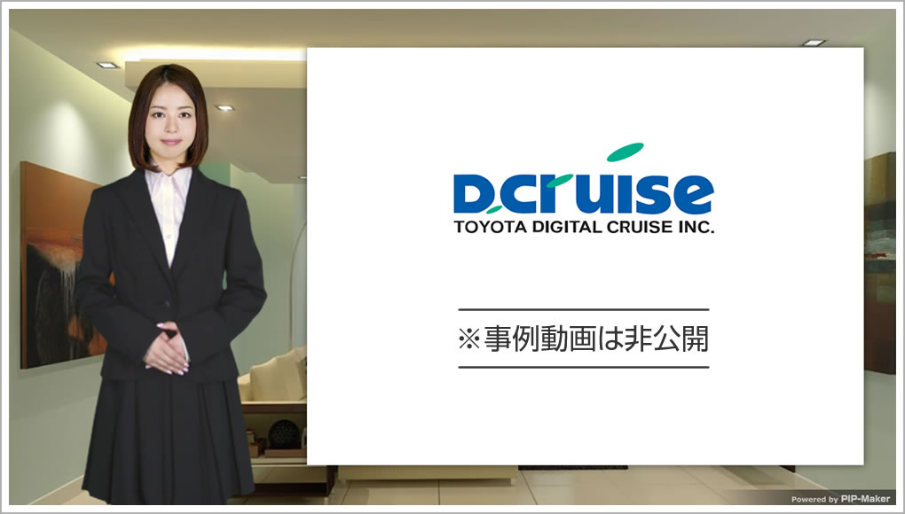 株式会社トヨタデジタルクルーズ様