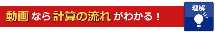 動画なら計算の流れがわかる