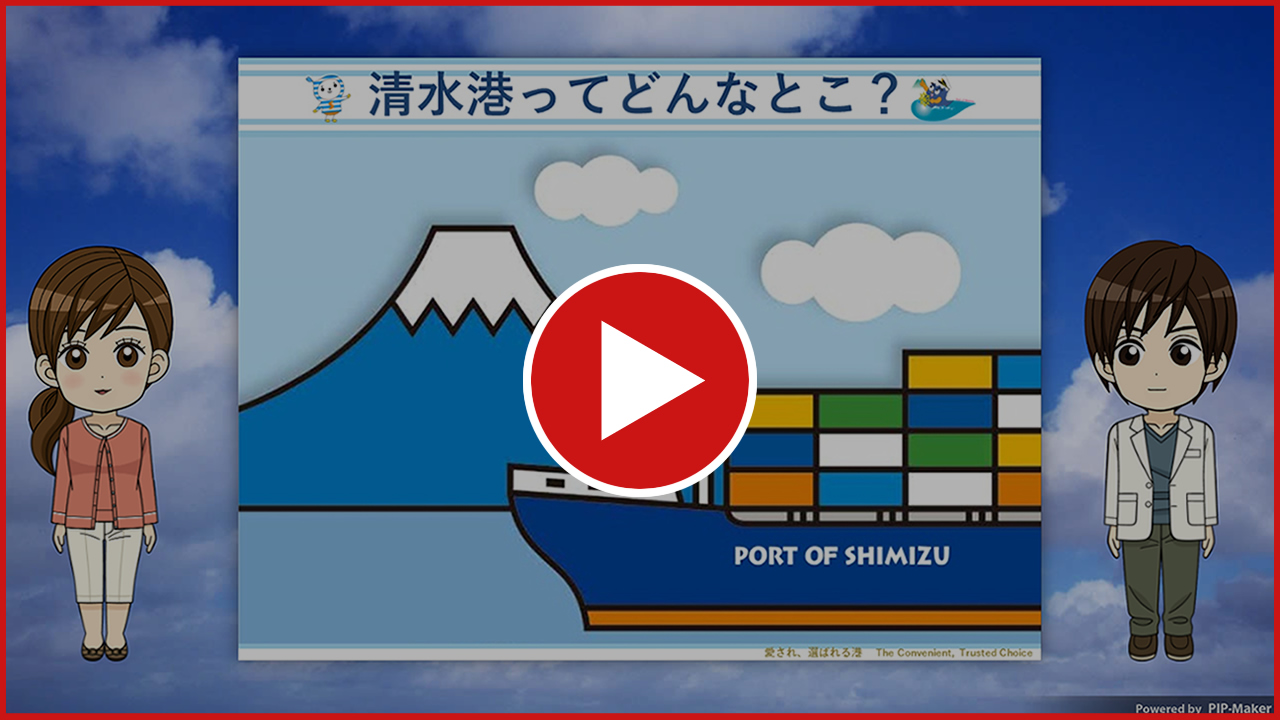 清水港の紹介動画。対話やクイズなどインタラクティブな機能を盛り込んで楽しく紹介。