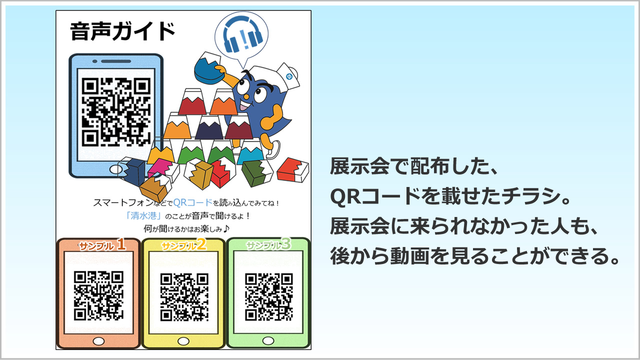 QRコードを載せたチラシ