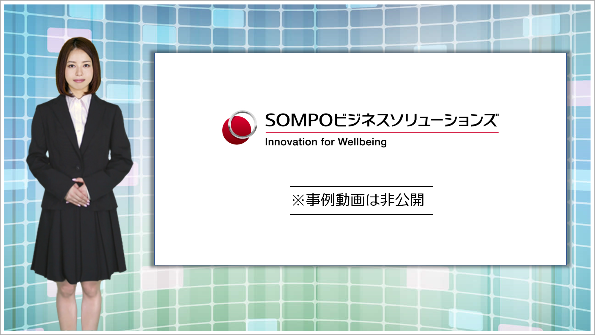 ＳＯＭＰＯビジネスソリューションズ株式会社様