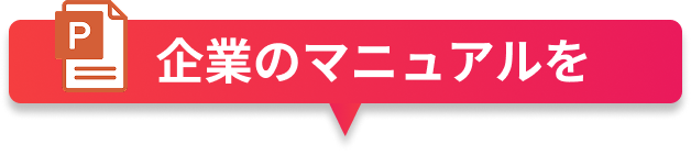 企業のマニュアルを