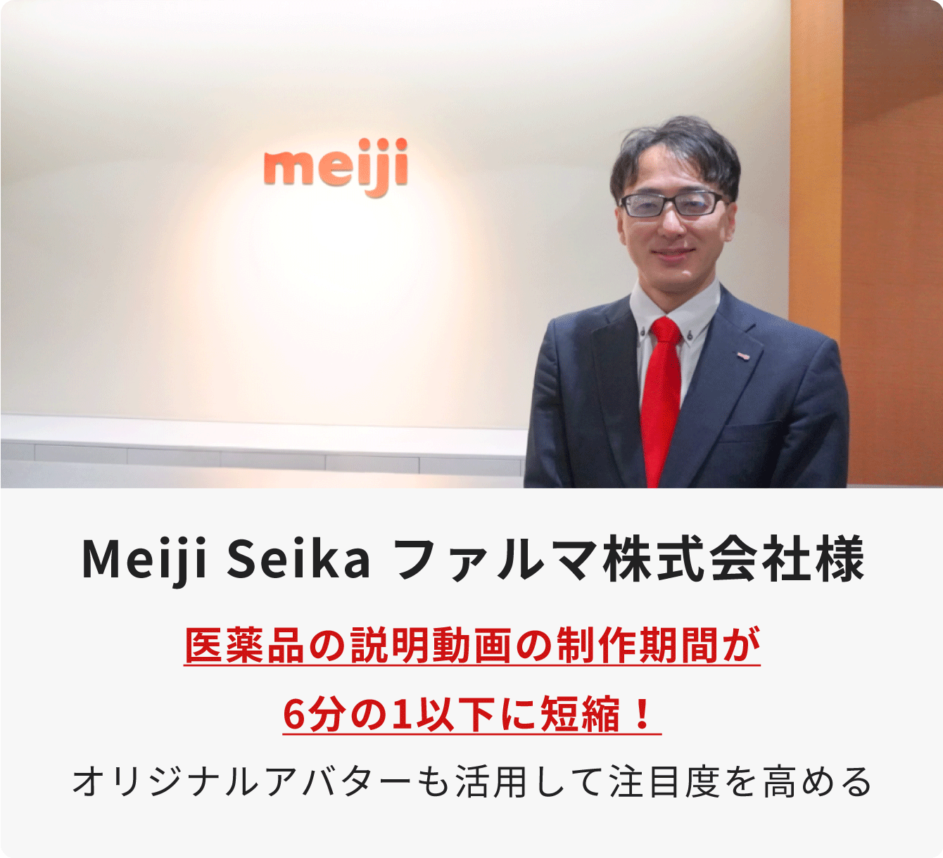 Meiji Seika ファルマ株式会社 様