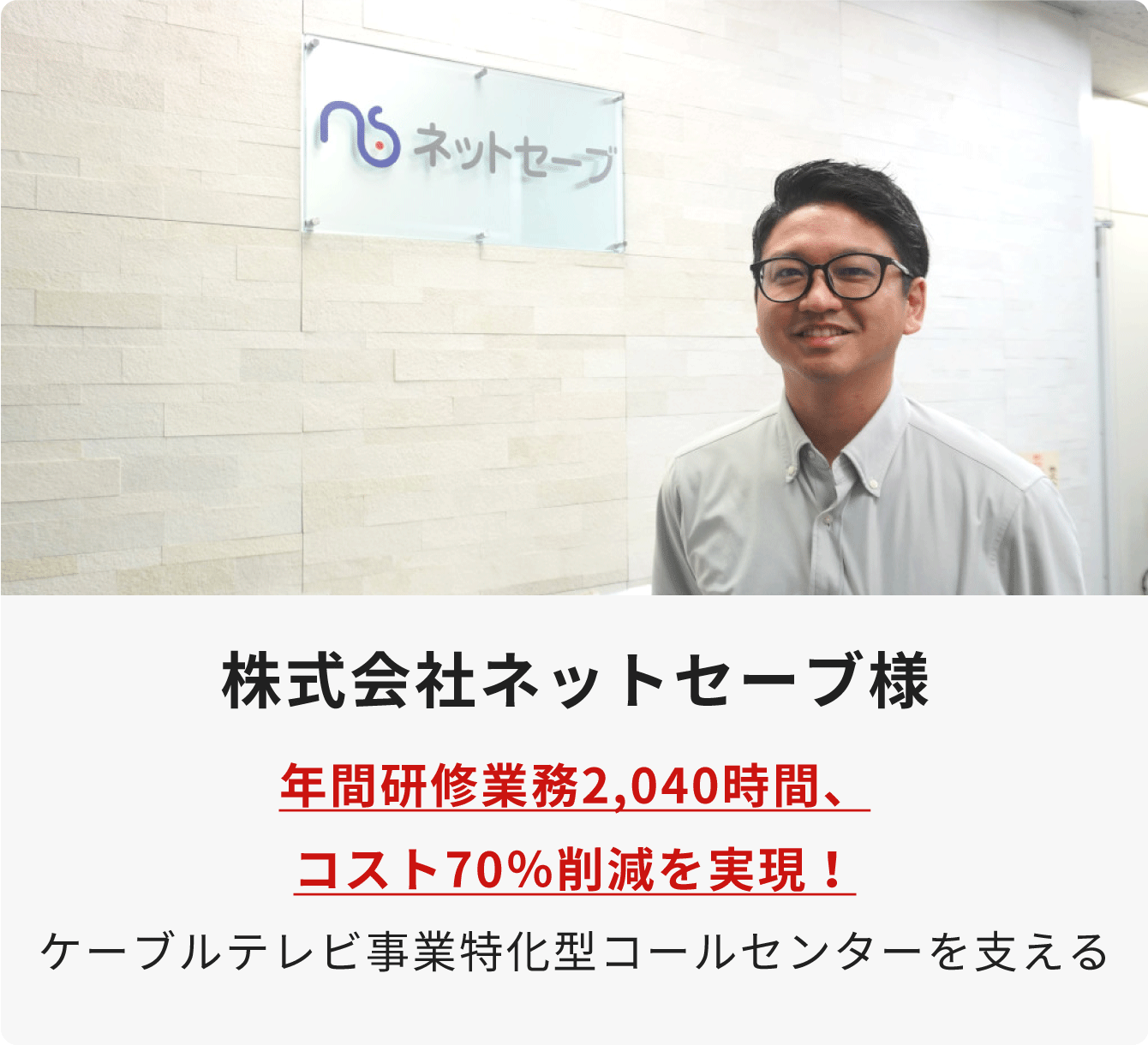 株式会社ネットセーブ 様