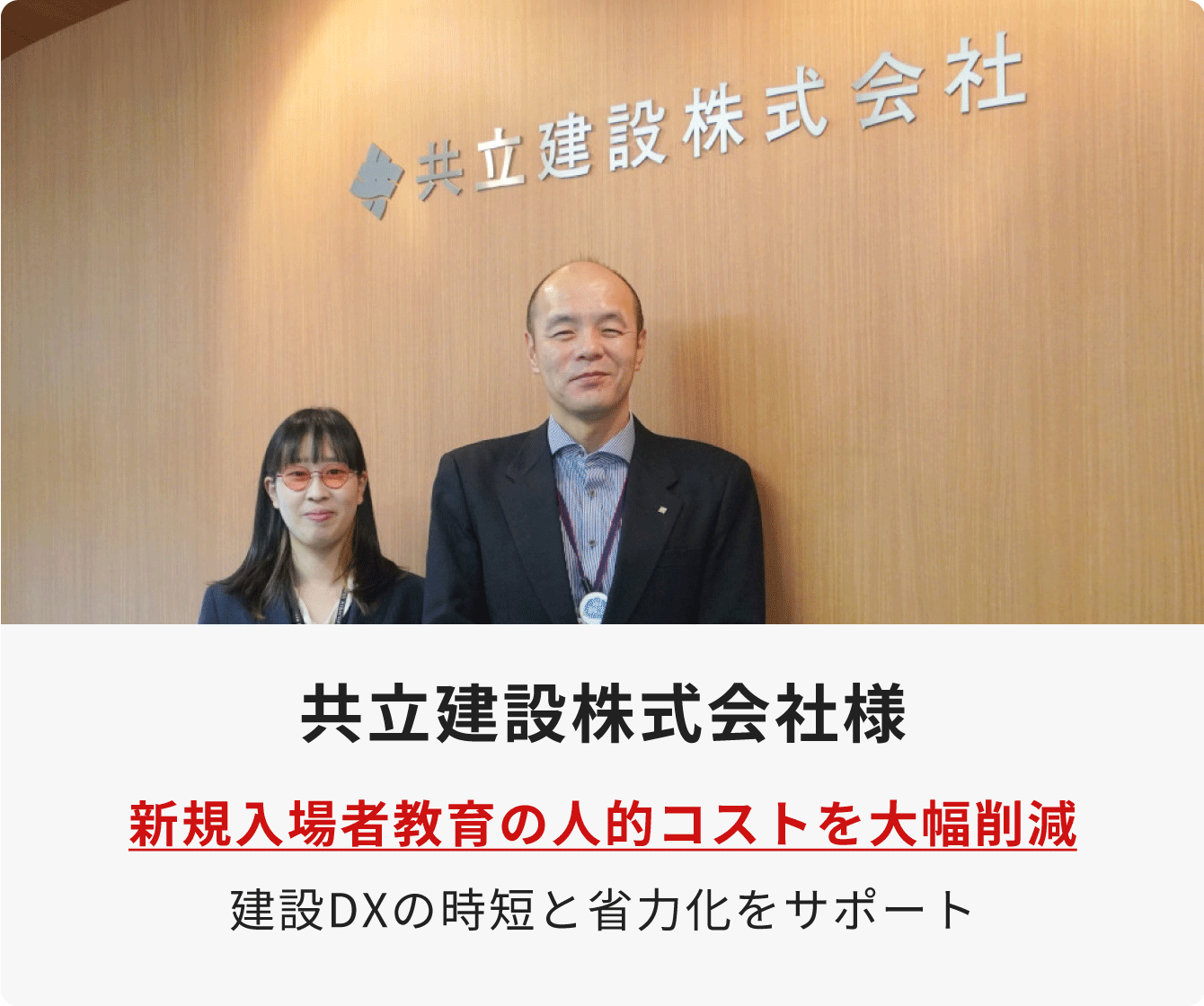 共立建築株式会社 様