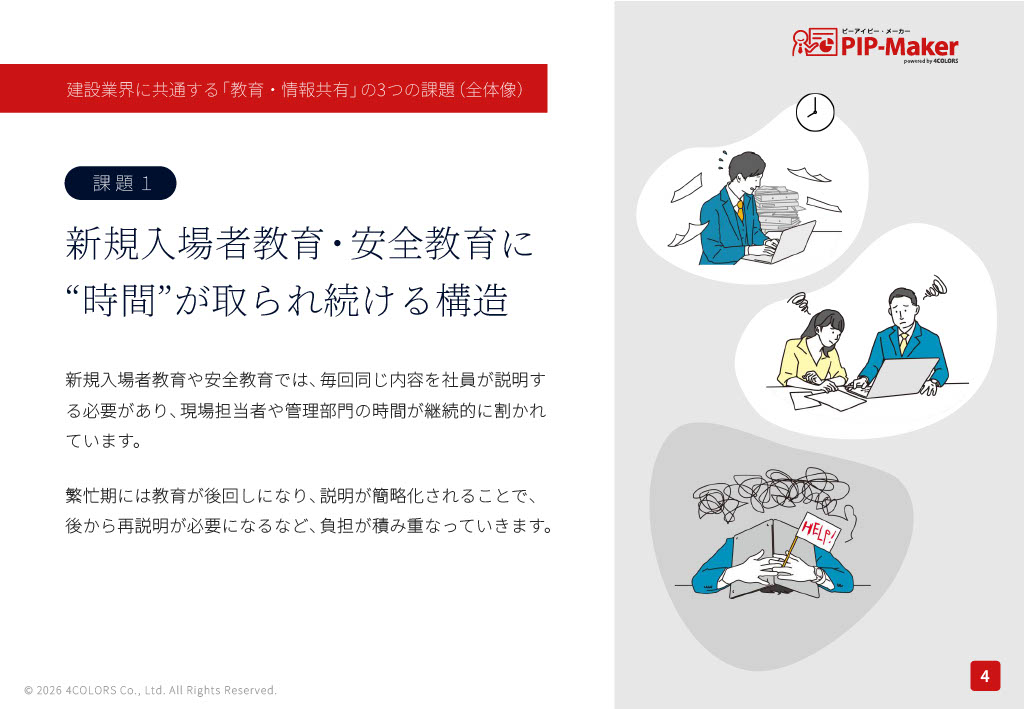 新規入場者教育・安全教育に時間が取られ続ける構造