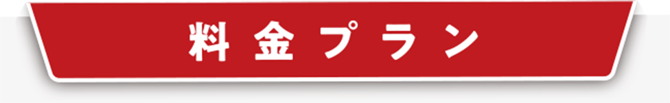 料金プラン