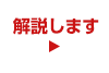 解説します