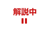解説中