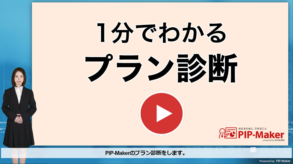 プラン診断