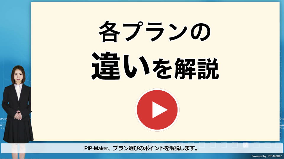 各プランの違いを解説