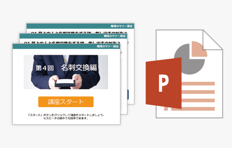 パワーポイントで作成・修正