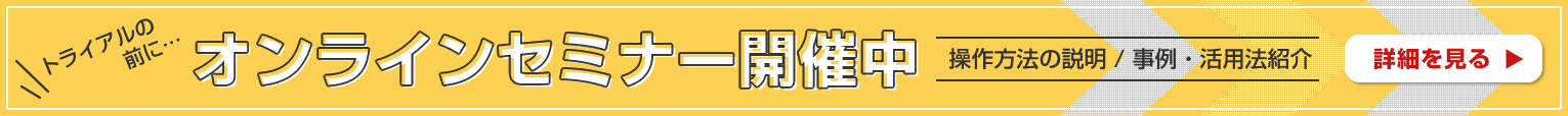 オンラインセミナー開催中