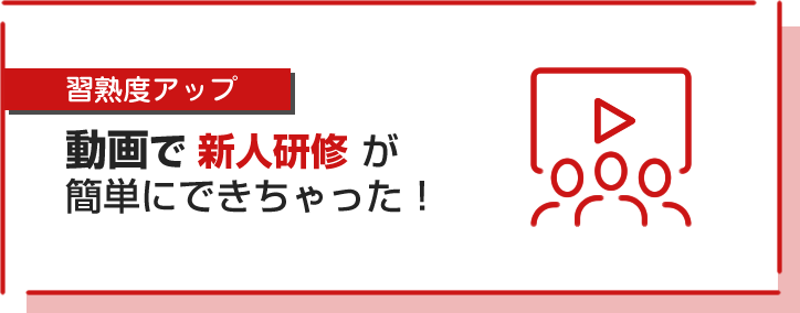 動画で新人研修が簡単にできちゃった！