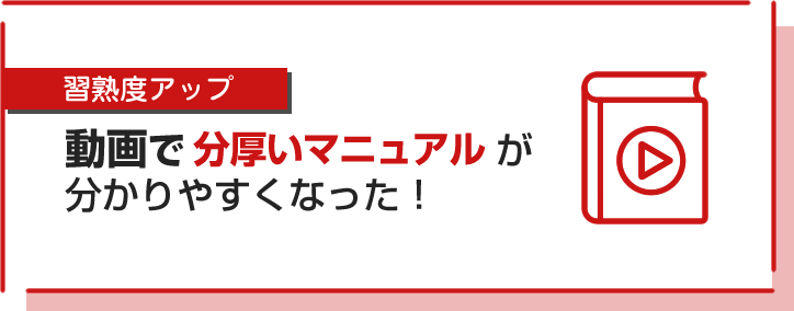 動画で分厚いマニュアルが分かりやすくなった！
