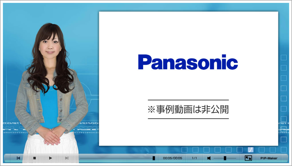 パナソニック株式会社様