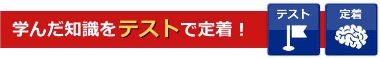 学んだ知識をテストで定着