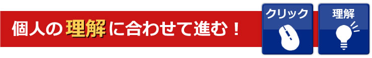 個人の理解に合わせて進む