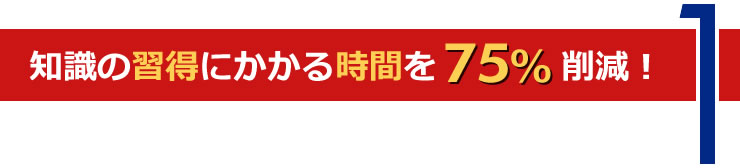 知識の習得にかかる時間を75%削減