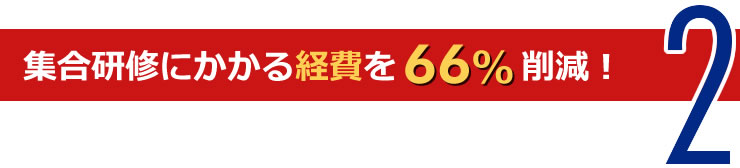 集合研修にかかる経費を66%削減