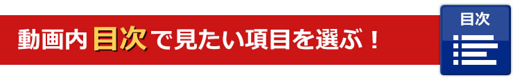 動画内目次で見たい項目を選ぶ