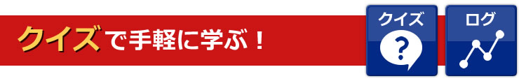 クイズで手軽に学ぶ