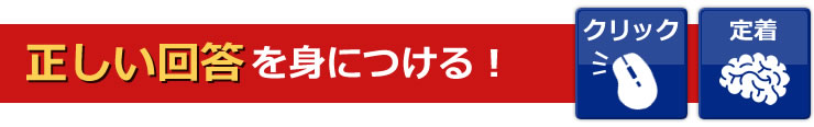 正しい回答を身につける