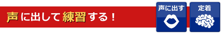 声に出して練習する 