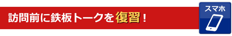 訪問前に鉄板トークを復習