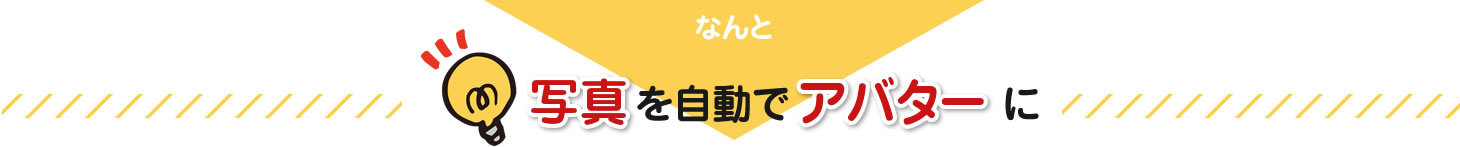 なんと写真を自動でアバターに