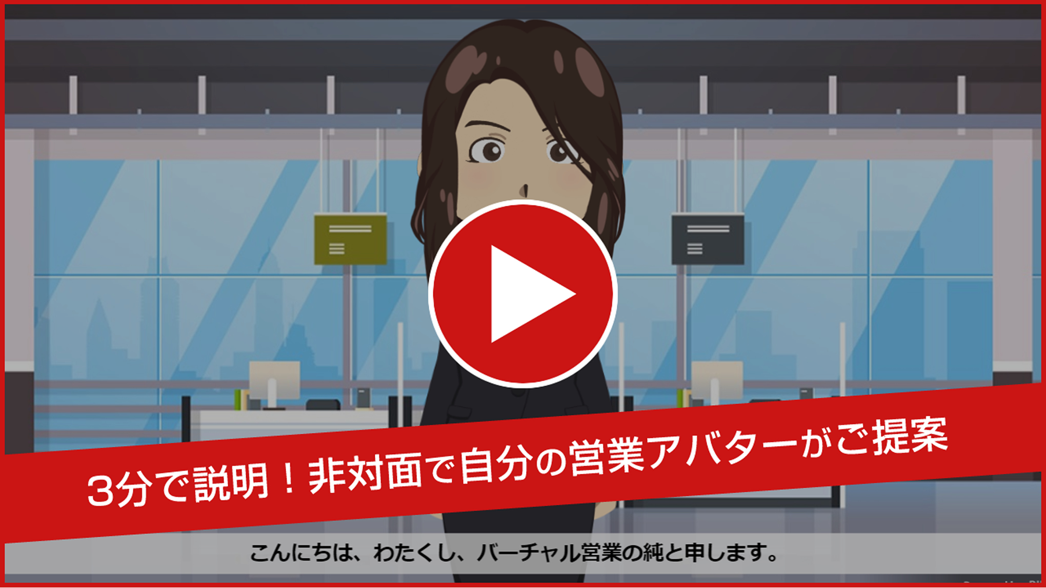 3分で説明！非対面で自分の営業アバターがご提案