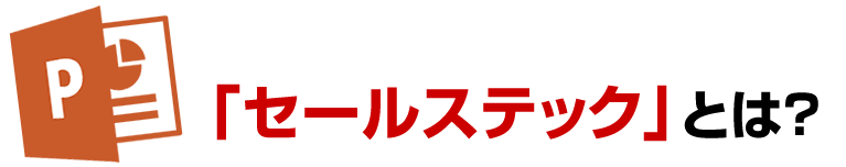 セールステックとは？