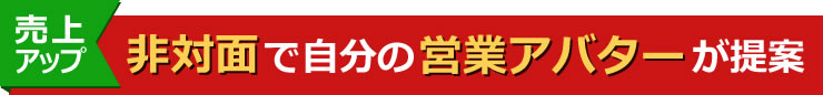 非対面で自分の営業アバターが提案