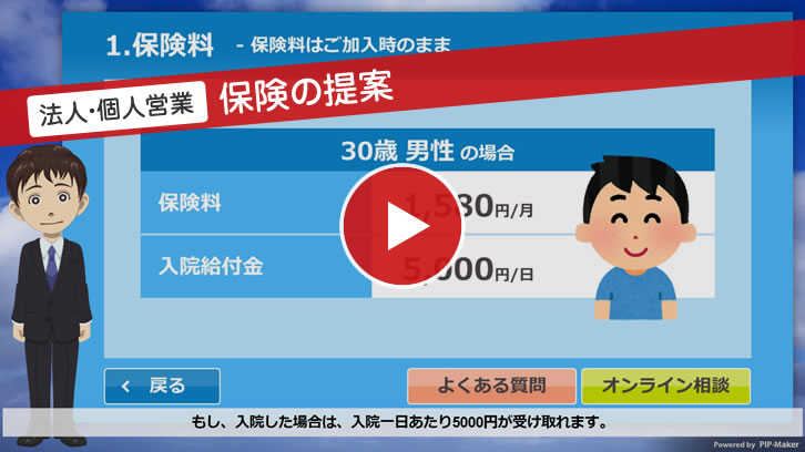 法人・個人営業　保険の提案