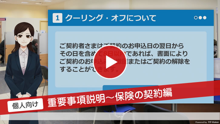 個人向け　重要事項説明～保険の契約編