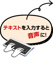 テキストを入力すると音声に