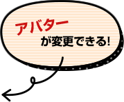 アバターが変更できる