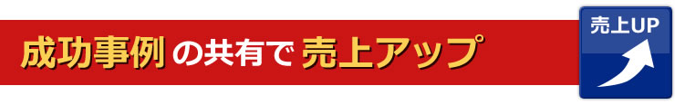 成功事例の共有で売り上げアップ