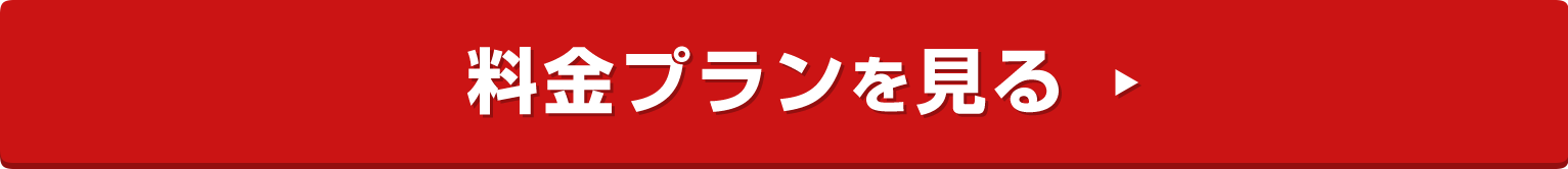 料金プランを見る