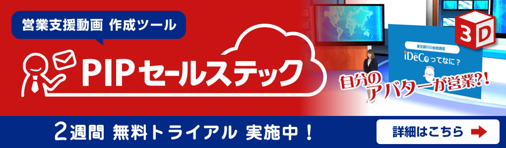 PIPセールステック