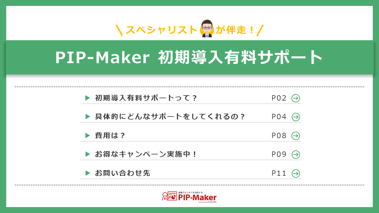 【有料初期導入支援】ご提案資料