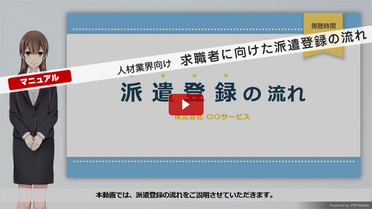 派遣登録の流れ