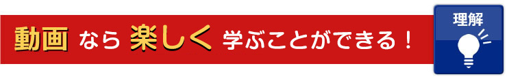 動画なら楽しく学ぶことができる