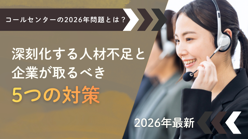 【2026年最新】コールセンターの2026年問題とは?深刻化する人材不足と企業が取るべき5つの対策