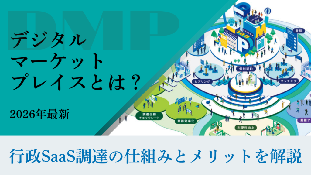 【2026年最新】デジタルマーケットプレイス(DMP)とは?行政SaaS調達の仕組みとメリットを解説