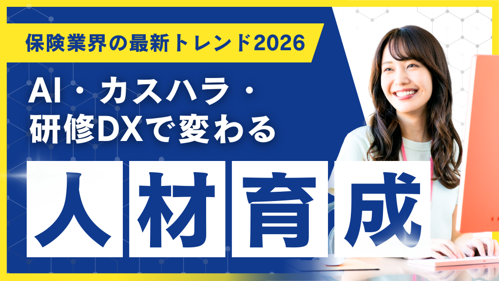 保険業界の最新トレンド2026―AI・カスハラ・研修DXで変わる人材育成